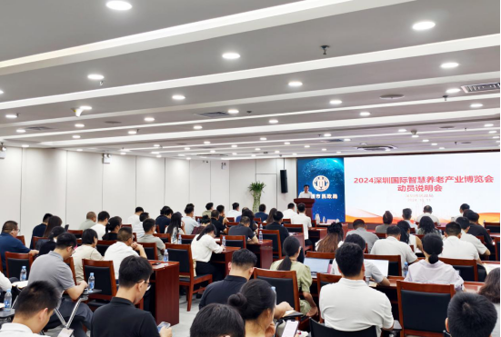 2024年深圳国际智慧养老产业博览会 动员会顺利召开