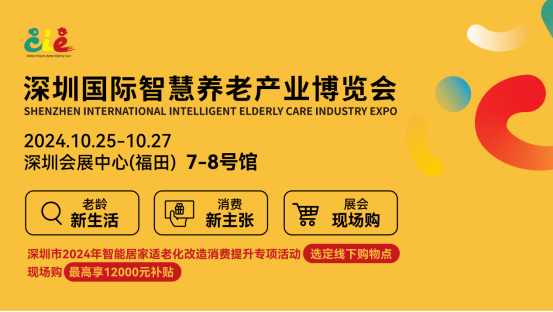 深圳国际智慧养老产业博览会：科技引领，智绘银龄新篇章