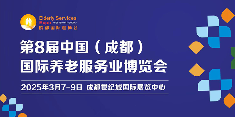 第8届中国成都国际养老服务业博览会